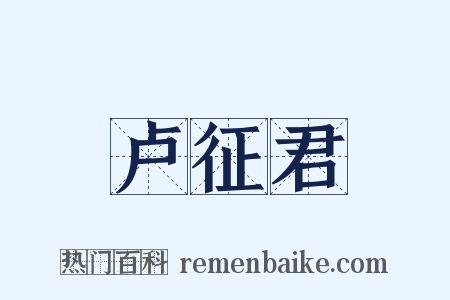 卢征君是什么意思的图片